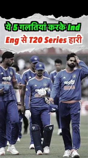 Ind T20 Series क्यों हारी ?😢 5 बड़ी गलतियां😱 #indvseng #vaibhavsuryavanshi #shorts #sanjusamson