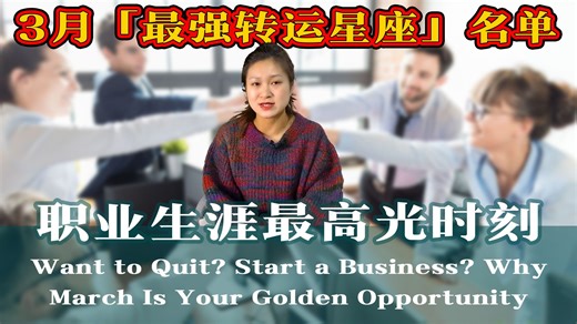 十二星座：3月‘最强转运星座’名单！谁将高光時刻？