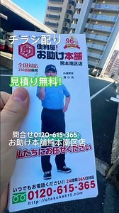 熊本の便利屋！お助け本舗熊本南区店 本日昼過ぎからはチラシ配り！色々な困り事解決致します。見積り無料です気軽に問合せ下さい♪問合せ0120-615-365#熊本便利屋#熊本何でも屋#熊本引越し