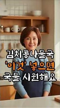 김치콩나물국, 텁텁함 없이 시원하게 끓이는 방법 #우리집비법