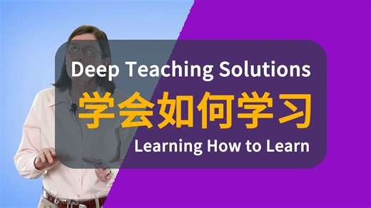 【Deep Teaching Solutions】学会如何学习 | Learning How to Learn