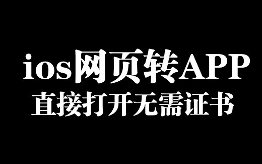 ios网页封装app配置文件