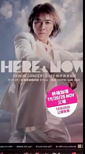 感激再再遇見❤️ #終極加開11月19,20,25號三場🔥 「HERE & NOW EKIN IN CONCERT 2022 鄭伊健演唱會」 日期：2022年11月19至 11月27日 時間：晚上8時15分 地點：紅磡香港體育館 票價：$980 / $680 / $480 📣門票將於10月25日公開發售，同時可透過以下途徑購票： (1) 城市售票網網頁：www.urbtix.hk (2) 流動應用程式My URBTIX（Android 及 iPhone版） (3) 信用卡電話購票：2111 5999（每日上午10時至晚上8時，包括公眾假期） ⚠️售票首天每人每次限購最多6張門票，翌日起每人每次限購最多10張門票。 ⚠️門票開賣首天不設售票處售票 | Ekin Cheng 鄭伊健