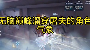 无脑巅峰溜穿屠夫的角色气象