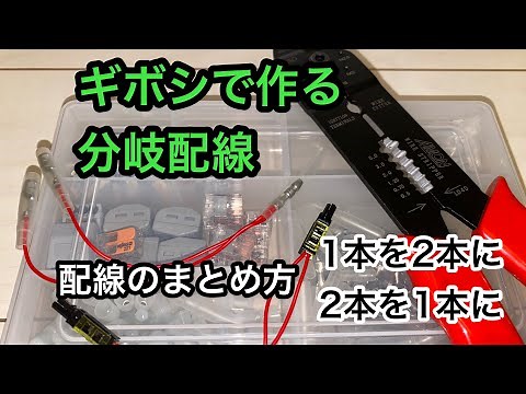 配線の分岐方法💡車の電装品取り付けに使える、1電源を2股に分岐する💡ギボシと接続コネクターの両方を紹介💡