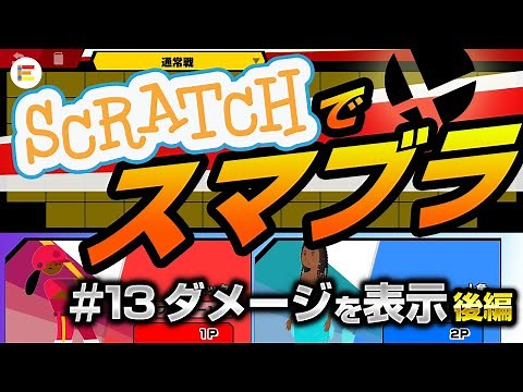 【スクラッチ・ゲーム】スマブラ風格闘ゲームを作ろう！ part13 「ダメージをスプライトで表示しよう 後編」【簡単プログラミング】