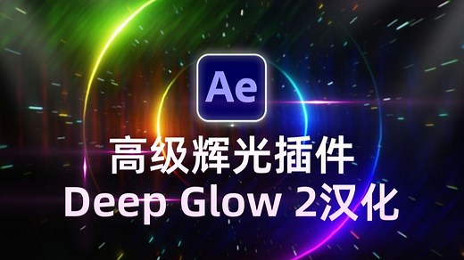 AE高级辉光插件Deep Glow 2最新中文汉化，Win和Mac都有