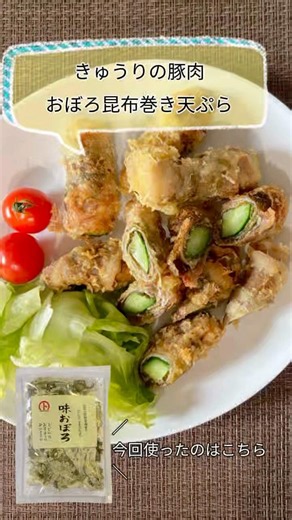 【おぼろ昆布】きゅうりの豚肉おぼろ昆布巻き天ぷら #天ぷら #おぼろ昆布 #おうちごはん #料理