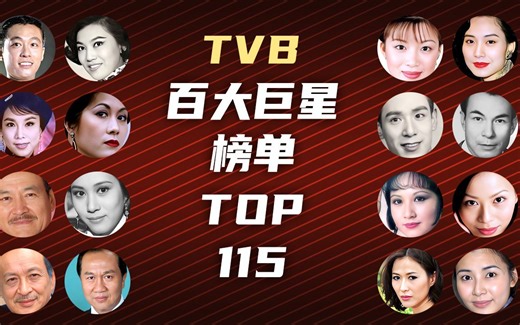 TVB TOP115，TVB百大巨星榜单 | NO.115-90