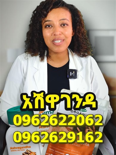 አሽዋገንዳ በታብሌትም በፓውደርም ባዮ ላይ ባስቀመጥነው ስልክ ቁጥሮች ደውላችሁ ማግኘት ትችላላችሁ። #አሽዋገንዳ #ታብሌት #ፓውደር #ashwagandha #naturecures