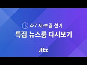 [4·7 재·보궐 선거] 특집 뉴스룸 풀영상 – 투표 마감…오늘 민심이 '대선 출발선' (2021.4.7 / JTBC News)
