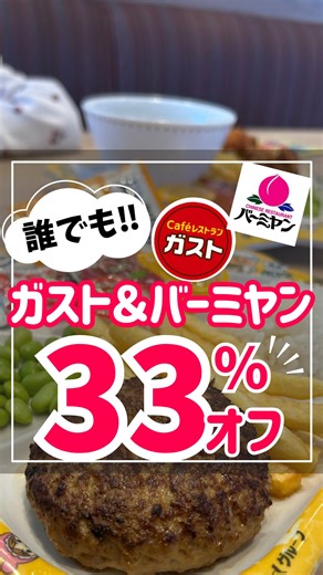 りんママ〻ママが知りたいお得情報㊙️ on Instagram: "激アツクーポンはここから👇 ／ ガスト＆バーミヤンが激アツ🔥 33％オフクーポン！ ＼ りんママ(@rinmama_otoku)です😊 家族での外食といえば！ ガストとバーミヤンって人多いよね？ 実はお得なクーポンが出てるよ🉐 使い方もカンタンで タブレットでお得なクーポン番号を 入れるだけで割引価格で 頼めちゃう🥰 保存して次の外食で使ってね❣️ 【ガストのクーポン番号】 「2489」チーズINハンバーグ 「2481」うな重 「2488」チキテキスパイス焼 「2495」鉄板ハンバーグミックスグリル 「2490」ぺぺローチーノ 「2484」おつまみカキフライ 「2492」山盛りポテトフライ 「2493」海老アボガドとケールのサラダ 「2491」ラッキーチーズINハンバーグ 「2486」ソフトクリーム 「2494」蜜いもとマロンのサンデー 「2485」アサヒスーパードライ 【バーミヤンのクーポン番号】 「5339」エビチリ熱々おこげ 「5344」やわらか鮑の麻辣湯 「5338」武蔵野麻婆 「5330」油淋鶏 「