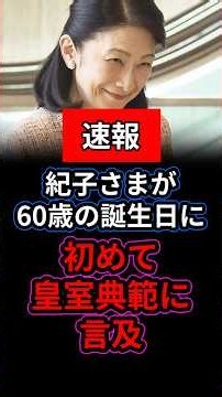 【速報】紀子さまが皇室典範改正に初めて言及「事実として…」