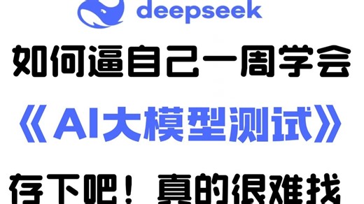 【AI大模型测试】AI大模型DeepSeek在软件测试中应用实战