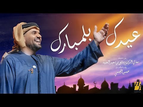 حسين الجسمي - عيدك بلمبارك (حصرياً) | 2019