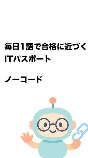 毎日1語で合格に近づく ITパスポート ノーコード #Short