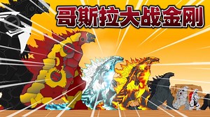 酷斯拉临阵脱逃，哥斯拉被人形巨兽打败！