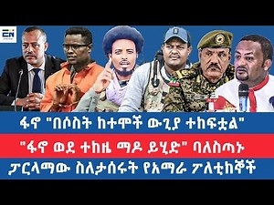 ፋኖ "በሶስት ከተሞች ውጊያ ተከፍቷል" / "ፋኖ ወደ ተከዜ ማዶ ይሂድ" ባለስጣኑ / ፓርላማው ስለታሰሩት የአማራ ፖለቲከኞች