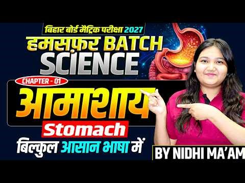 आमाशय (Stomach) | Class 10 Science Chapter 1 | Full Explanation in Hindi | Bihar Board 2027🔥