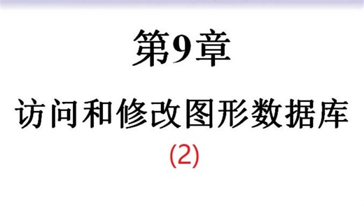 清华大学的CAD二次开发教程——第九章 访问和修改图形数据库(2)