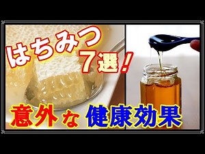 【意外！】ハチミツの７つの健康効果が凄かった！蜂蜜は天然のサプリメントである理由 知ってよかった健康雑学