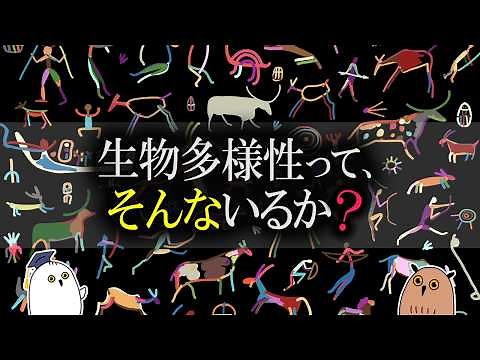 【ゆっくり解説】生物多様性はどれだけあれば十分なのか? 【 進化論 / 科学 】