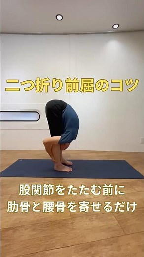 二つ折り前屈が深まるコツ｜股関節をたたむ前に肋骨と腰骨を寄せるだけ