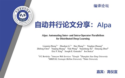 论文分享：自动并行Alpa