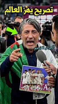 تصريح خطير من مدرب سويسرا يفاجئ به المنتخب الجزائري بعد الهزيمة أمام سويسرا يصدم الملايين #shorts