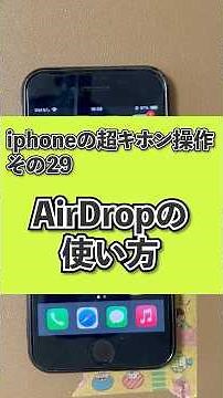 【iPhone超基本使い方講座】その29 Air Dropの使い方 #iphone #shorts #デジまご#スマホ教室