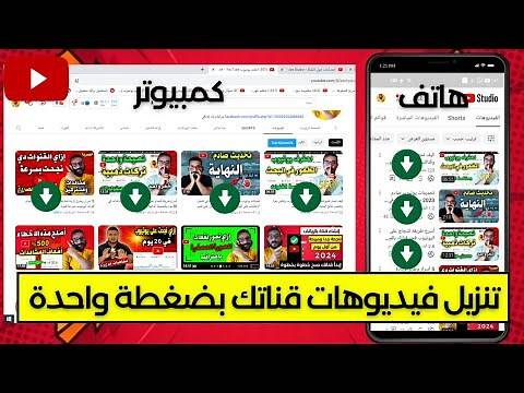 تنزيل وتحميل أي فيديو من قناتك على اليوتيوب من الهاتف والكمبيوتر بدون برامج بضغطة واحدة
