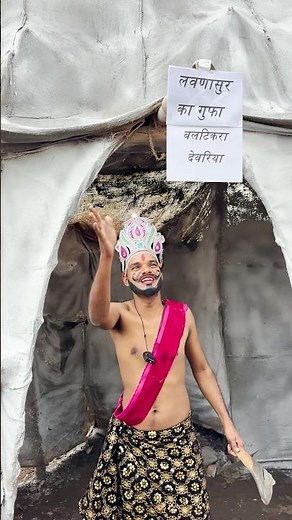 लवणासुर का गुफा #pankajbhagat01 #reelsfbシ #reelsviralfb #reelsvideoシ #reelsviralシ