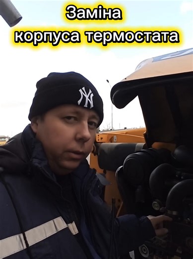 На що потрібно звернути увагу при заміні корпуса термостата на навантажувачі JCB. #jcb #термостат #сервіс #ремонт #заміна