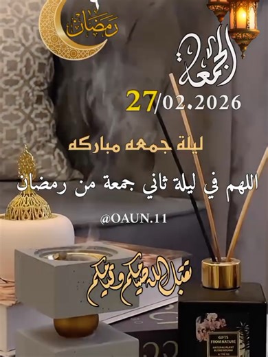دعاء ليلة ثاني جمعه من شهر رمضان المبارك 🌹 27/02/2026🌜🌹🌹🌹 اللهم في ليلة ثاني جمعه من شهر رمضان 🤲🤲 #دعاء_ليلة_ثاني_جمعة_من_شهر_رمضان #اللهم_امين_يارب_العالمين #اللهم_تقبل_صيامنا_وتقبل_صلاتنا #اللهم_بلغنا_ليلة_القدر #اللهم_لك_الحمد_ولك_الشكر