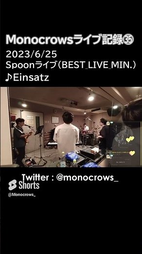Monocrowsライブ記録㉟ 2023/6/25 Spoonライブ #バンド #spoon #配信アプリ #ライブ #オリジナル