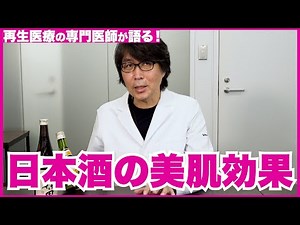 【日本酒と美肌】 コウジ酸の美白効果はエビデンスあります【医師の解説】