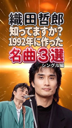 織田哲郎｜1992年に生み出した名曲3選｜いつまでも変わらぬ愛を・BOMBER GIRL・世界中の誰よりきっと｜90年代J-POP