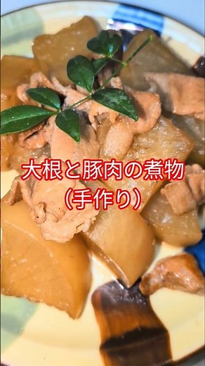 大根と豚ロースの煮物（手作り） #大根 #豚肉#煮物 #料理