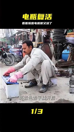 巴鐵維修報廢電瓶全過程， #电瓶修复，电瓶复活，维修师傅，电瓶车维修，省钱神技