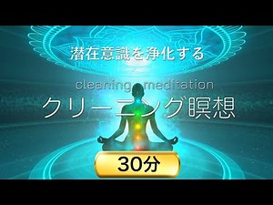 【30分瞑想】聴くだけで潜在意識を浄化するクリーニング瞑想【ソルフェジオ周波数・マインドフルネス瞑想】