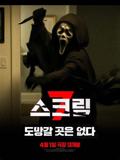 살기 위한 발버둥: 스크림7 예고편
