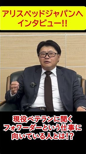 現役のベテランに聞くフォワーダーという仕事に向いている人とは？