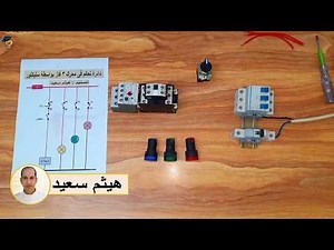 توصيل دائرة محرك 3 فاز بمفتاح سيلكتور ولمبات بيان عملي