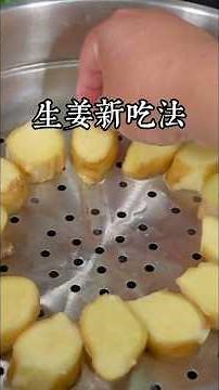 誰能想到，把生薑放在鍋里蒸一蒸，真的是太厲害了，這個方法還是一位台北90歲的阿姨告訴我的，到底有什麼作用呢，今天就把詳細的方法分享給大家 #美食教程 #家庭菜 #家常菜 #美食