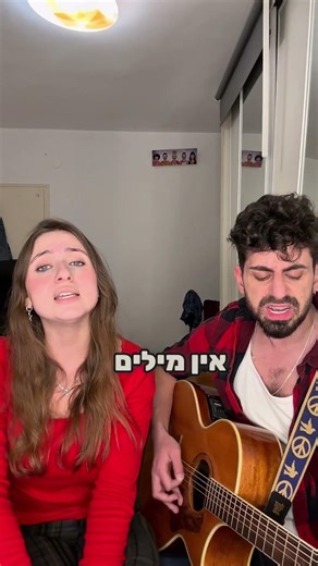 טל סודאי ומאי שטיינמן - אין מילים איתך - קאבר פול טראנק #פולטראנק #ויראלי #טרנד #מוזיקה