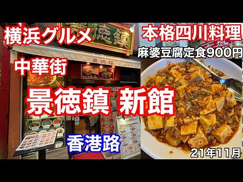 【横浜グルメ】中華街 景徳鎮新館にて麻婆豆腐定食900円を食べる 香港路 本格四川料理 yokohama chinatown