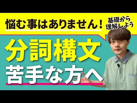 【高校英語】分詞構文を20分でイチから完全理解させます。