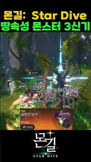 몬길 스타다이브 🌿 땅 속성 몬스터링 3신기 전투