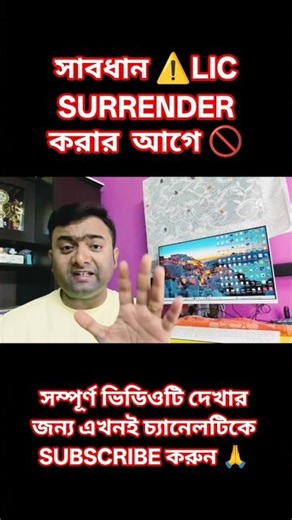 LIC SURRENDER LOSS⚠️🛑🔥💸 #lic #insurance #licsurrender #licinsurance