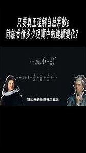 只要真正理解自然常數e，就能看懂多少現實中的連續變化？#科普 #漲知識